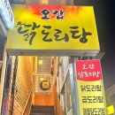 오감닭도리탕 이미지