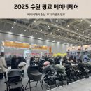 부스 | 수원 광교 베이비페어 부스지도 현장 후기 이벤트 정보