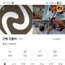 간병진돌미