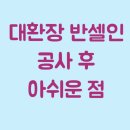 구로-현장-구로-1160 | 반셀기록3. 공사 후 아쉬운 점