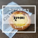 왓커피교육청점 | [전주 효자동] 왓커피 I 에그타르트 맛집 카페