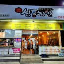 신통치킨 문산 선유점 이미지