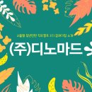 (주)디노마드