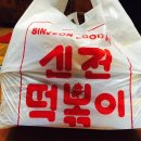신전떡볶이부천대점