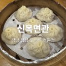 신복 | 강남 점심·직장인 맛집 신복면관, 소룡포 딤섬 도삭면 솔직 후기