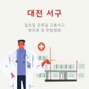 재단법인 자생의료재단 대전자생한방병원 | [대전 서구] 교통사고 대처법 일요일·공휴일 한의원·한방병원 모음