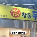 창동두리네순대곱창