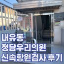 내유가정의학과의원 이미지