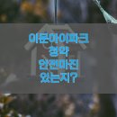 이문79 | 이문 아이파크 자이 완벽 분석!!!!