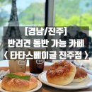 타타스키친 | [경남/진주] 반려동물 동반 가능! 진주에서 만난 뉴욕감성 한 입 <타타스 베이글>