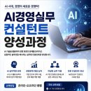 [모집] AI경영실무 컨설턴트 양성과정 모집안내 이미지