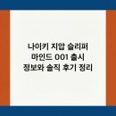 26290-20-22-001 | 나이키 지압 슬리퍼 마인드 001 출시 정보와 솔직 후기 정리