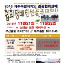 [제주] 관광협회장배 친선골프대회~11월21일~22일 단 1회 출발 1박2일 38.9만!! 이미지