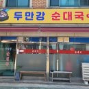 두만강순대