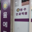 상승에듀영어수학 | 보정동 영어학원 율에듀영어수학학원에 아이 보낸 리얼 후기예요