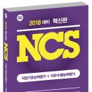 [공준모 이벤트] 고시넷 2018대비 혁신판 NCS 교재 (~3월 31일, 30명) 이미지