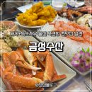 아재수산 | 울진 죽변항 대게 맛집 찾는다면? 금성수산 대게+독도새우 세트 찐 후기