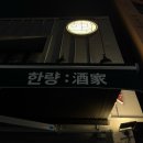 행복한 공간 이야기 | 서울 삼각지, 맛있는 음식•행복한 공간 한량주가 방문후기