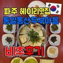 동산마을 | 파주 신세계아울렛 근처 헤이리맛집 통일동산두부마을 비추후기