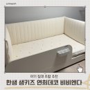 한샘어린이집 | 한샘 샘키즈 데이베드 조합 연희데코 범퍼가드 비비엔다 침대 패드 추천 후기