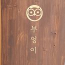 부엉이 스튜디오 | 수원 유아여권사진 준비하기 파일포함 가격정보 부엉이스튜디오 후기