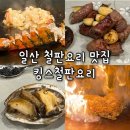 철판 | 일산 정발산 철판요리 맛집 킹스철판요리 후기