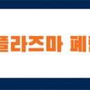 아산이뮨플러스의원 이미지