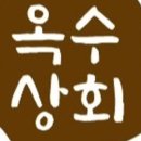 옥수상회