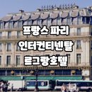 The Beat Premium PC cafe | 파리 오페라 가르니에가 정면에서 보이는 인터컨티넨탈 르그랑 호텔