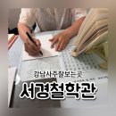 강남철학관 서경철학관 강남신수 후기