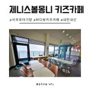 몽니 | 제주한달살기14 바다가 보이는 제니스볼몽니 서귀포키즈카페 내돈내산후기