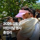 장터회관 | 2026 강동어린이대축제 가볼까? 어린이날 강동어린이회관 놀거리·사전신청 총정리