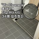 구세군동대구상담센터 | 대구입주청소 가격, 더샵센터시티 34평 새집 변신 후기