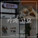 공주-72 | [공주] 책읽기 좋은 조용한 카페 &#34;고요&#34;