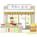부부분식 - 이천시 영창로 202-4 | 부부분식