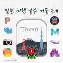 일본 여행 필수 어플 &amp; 비짓재팬 후기: 내가 뽑은 베스트 앱!
