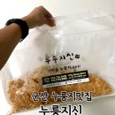 누룽지신 | 군산 누룽지 맛집, 택배 배송 가능한 <누룽지신>