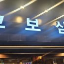 고보삼