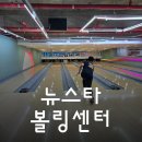 뉴스타볼링센타