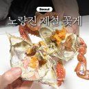 대게수산 | 노량진수산시장 꽃게 시세 우정수산 제철 꽃게찜 대게 포장 후기