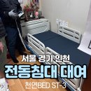 강북연세요양병원 | 환자용 병원침대 천연BED ST-3, 강북구 수유동 복지용구 전동침대 대여/렌탈 후기