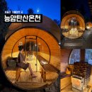 새바지길 | 충주 능암탄산온천ㅣ핀란드사우나 탄산온천 예약방법 및 솔직 상세후기