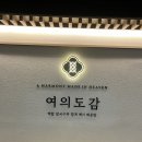 여의대방로69길 | 여의도 샤브샤브 맛집 여의도감｜단체모임 추천 | 백합탕·보쌈·해물파전까지 제대로 먹고 온 후기