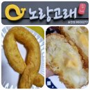 노랑고래송천점 | 전주 송천동 꽈배기 노랑고래 핫도그와도너츠도있어요!