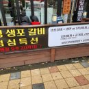 광명생포갈비 - 연수구 옥련로 147 | 광명생포갈비