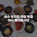 마상포길 | [여수 현지인 맛집 추천] 바다 보면서 먹는 여수 꽃게장 맛집 여수 정다운식당 리필 내돈내산 솔직후기