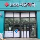 신도림 서진약국 이미지