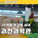 토마토노래연습장 | 국립과천과학관 28개월 아기랑 유아체험관 예약방법 후기