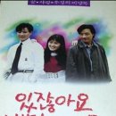 있잖아요 비밀이예요 - 드라마 | 한국 | 109 분 | 개봉 1990-07-14 | 최수종, 하희라, 이경영, 김민종 이미지