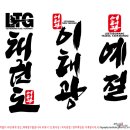 이태광 예절태권도 이미지